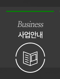 사업안내 