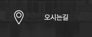 오시는길